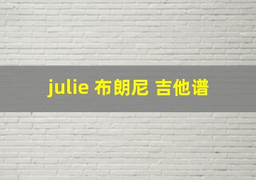 julie 布朗尼 吉他谱